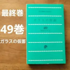 ガラスの仮面 49巻(表紙なし)　美内すずえ