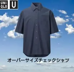 ユニクロU　オーバーサイズチェックシャツ　5分袖　Sサイズ　ネイビー