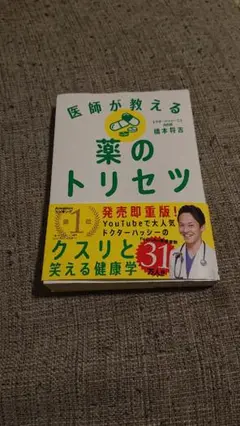 医師が教える薬のトリセツ