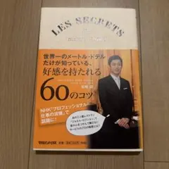 世界一のメートル・ドテルだけが知っている、好感を持たれる60のコツ : LES…