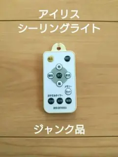 【ジャンク品】 アイリス PLC10DL-P2 シーリングライト リモコン