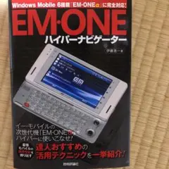 冬セール 技術評論社 EM.ONEハイパーナビゲーター