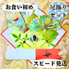お食い初め鯛飾りセット5016