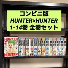 コンビニ版 HUNTER×HUNTER 1-14巻 全巻セット 冨樫義博 集英社