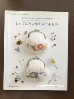 とっておきの刺しゅう小もの