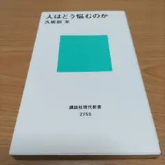 人はどう悩むのか