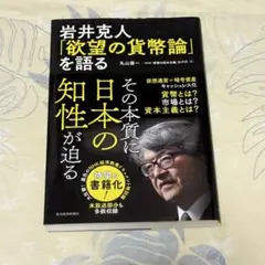 岩井克人「欲望の貨幣論」を語る