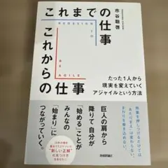 これまでの仕事 これからの仕事 ～たった1人から現実を変えていくアジャイルとい…
