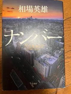 ☆ 相場英雄 ナンバー