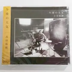 【帯付き】吉田拓郎「午後の天気」