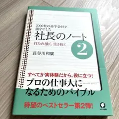 社長のノート : 2000社の赤字会社を黒字にした : 打たれ強く、生き抜く 2