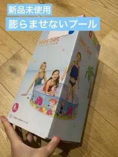 Wet Set プール　空気入れ不要