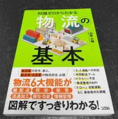 知識ゼロからわかる物流の基本　製造業・流通業　必読