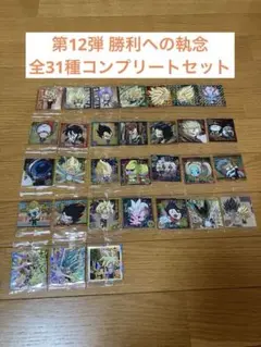 ドラゴンボール 超戦士シール ウエハース 超12弾 勝利への執念 フルコンプ
