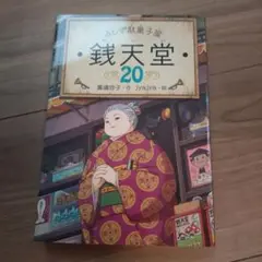 銭天堂 20