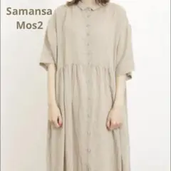 Samansa Mos2 リネン ロングワンピース 前開き