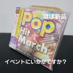 2021 ポップ・ヒット・マーチ～星影のエール/歌のエール・メドレー～