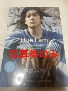 中島裕翔　写真集 Hue I am　応募券のみ