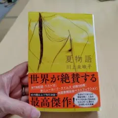 夏物語