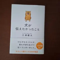 犬が伝えたかったこと　三浦 健太