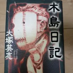 木島日記