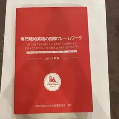 専門職的実施の国際フレームワーク　2017年版