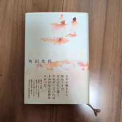ひそやかな花園