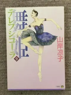 [漫画]　舞姫(テレプシコーラ)　第9巻　山岸凉子著　メディアファクトリー