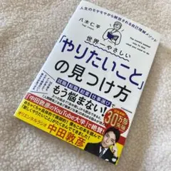 世界一やさしい「やりたいこと」の見つけ方 小説 本 八木仁平