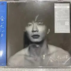 会いたいよ　初回生産限定盤
