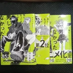 気になってる人が男じゃなかった　1巻〜3巻セット