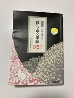 核心古文単語 351