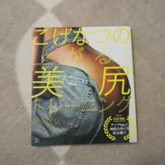 こげなつの上がる! 美尻トレーニング