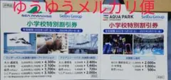 八景島シーパラダイス アクアパーク品川 割引き券 ③