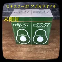 【未開封】MIKI ECKO37 アボカドオイル 2個セット