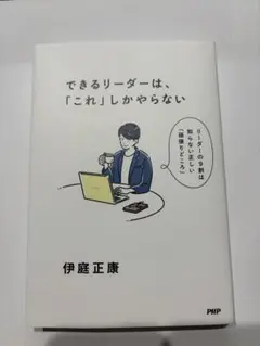 できるリーダーは、「これ」しかやらない