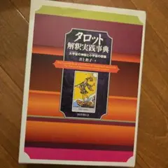 2025年最新】タロット解釈実践事典の人気アイテム - メルカリ