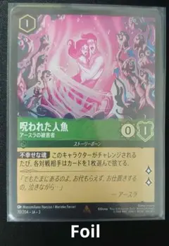 ロルカナ【Foil】呪われた人魚