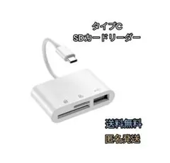タイプC　データー転送　SDカードリーダー　type-c　iPhone　iPad