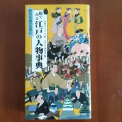 『絵でみる　江戸の人物事典』善養寺 ススム / 江戸人文研究会