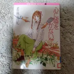 心に嘘をつかないで