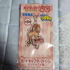 カードキャプターさくら UFOつままれアクリルキーチェーンマスコット SEGA
