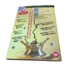 黄金のしずく　DVD