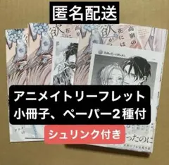 高嶺の花には欲がある　アニメイトセット