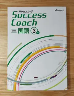 サクセスコーチ　国語　中学3年