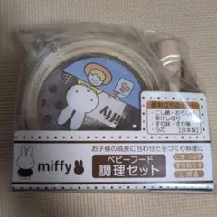 ミッフィー ベビーフード調理セット