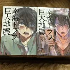 南海トラフ　漫画