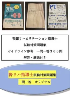 【即購入可　即日発送】腎臓リハビリテーション指導士試験対策問題集300問