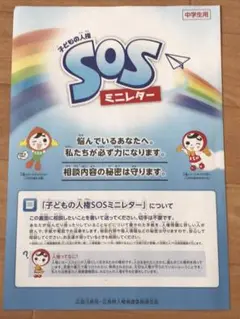 子どもの人権SOSミニレター
