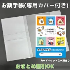 【74】すみっコぐらしのおくすり手帳１冊【③】専用お薬手帳保護カバー１枚付き